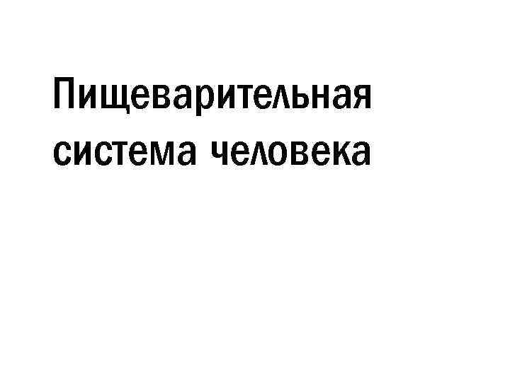 Пищеварительная система человека 