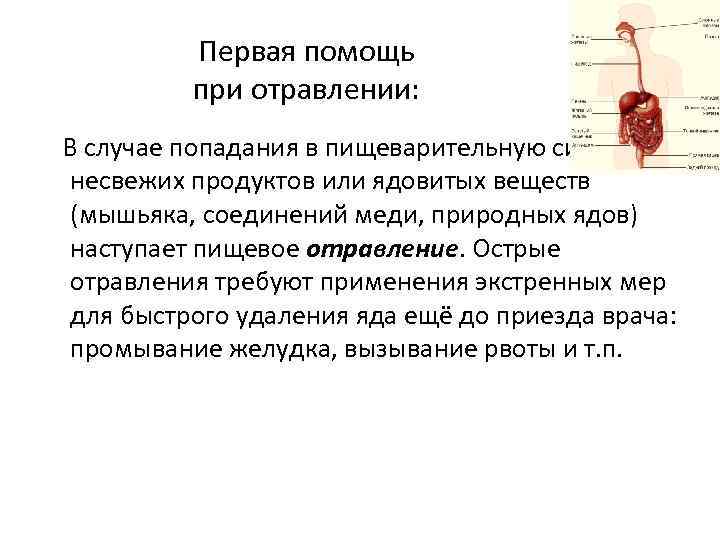 Первая помощь при отравлении: В случае попадания в пищеварительную систему несвежих продуктов или ядовитых