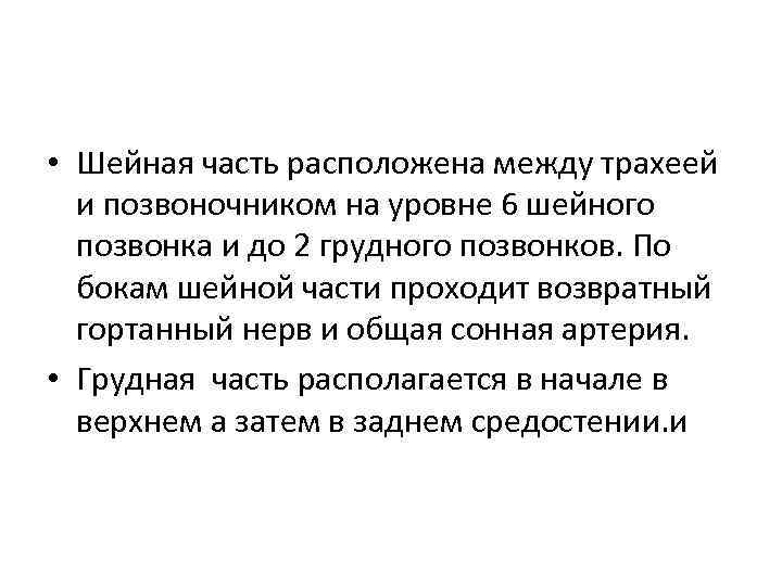  • Шейная часть расположена между трахеей и позвоночником на уровне 6 шейного позвонка