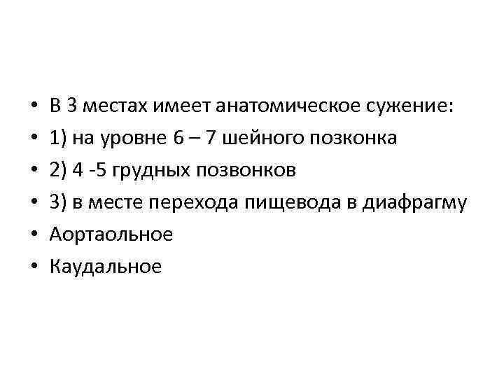  • • • В 3 местах имеет анатомическое сужение: 1) на уровне 6