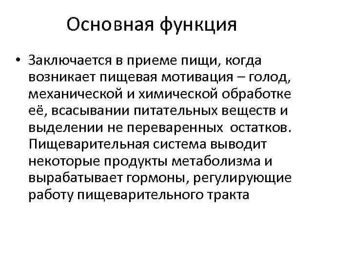 Основная функция • Заключается в приеме пищи, когда возникает пищевая мотивация – голод, механической