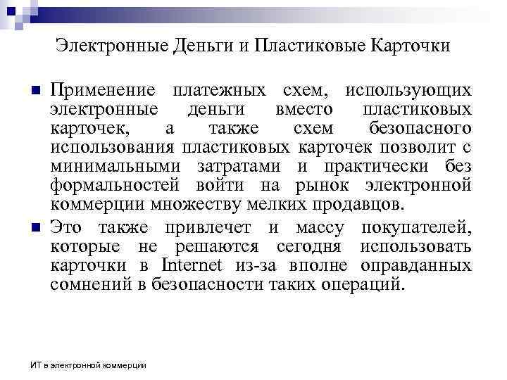 Электронные Деньги и Пластиковые Карточки n n Применение платежных схем, использующих электронные деньги вместо