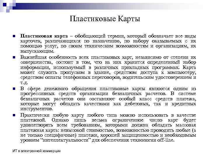 Пластиковые Карты n n Пластиковая карта – обобщающий термин, который обозначает все виды карточек,