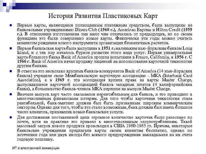 История Развития Пластиковых Карт n n n Первые карты, являющиеся полноценным платежным средством, были