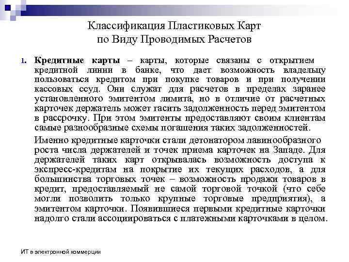 Классификация Пластиковых Карт по Виду Проводимых Расчетов 1. Кредитные карты – карты, которые связаны