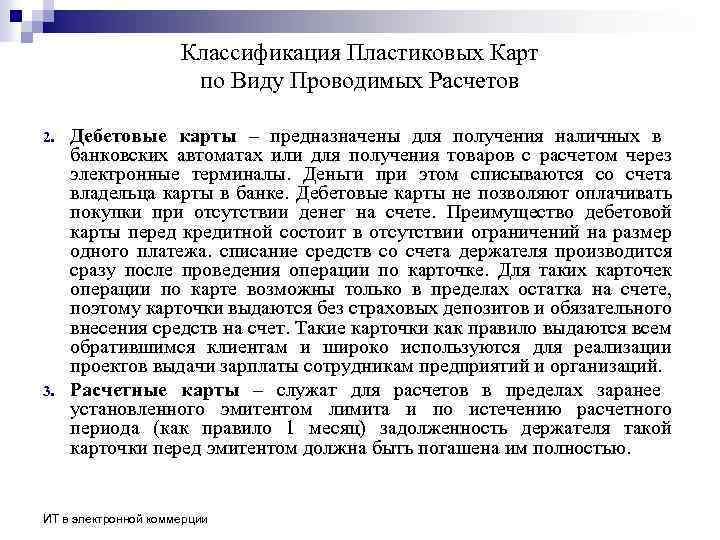 Классификация Пластиковых Карт по Виду Проводимых Расчетов 2. 3. Дебетовые карты – предназначены для
