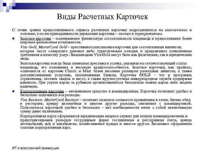 Виды Расчетных Карточек С точки зрения предоставляемого сервиса расчетные карточки подразделяются на классические и