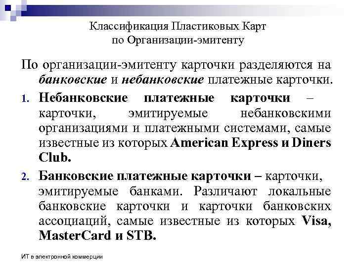 Классификация Пластиковых Карт по Организации-эмитенту По организации-эмитенту карточки разделяются на банковские и небанковские платежные