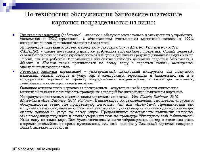 По технологии обслуживания банковские платежные карточки подразделяются на виды: n n Электронные карточки (дебетовые)
