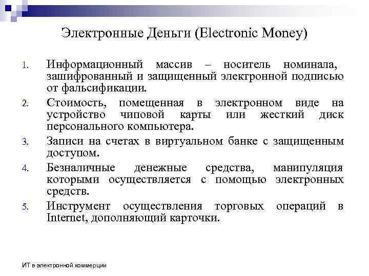 Электронные Деньги (Electronic Money) 1. 2. 3. 4. 5. Информационный массив – носитель номинала,