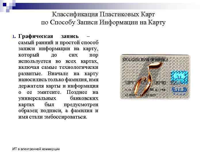 Классификация Пластиковых Карт по Способу Записи Информации на Карту 1. Графическая запись – самый