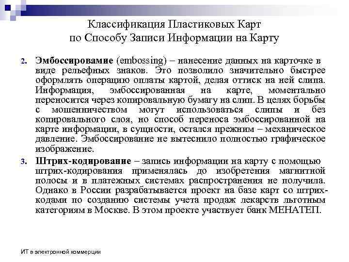 Классификация Пластиковых Карт по Способу Записи Информации на Карту 2. 3. Эмбоссировамие (embossing) –