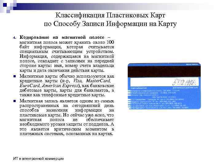 Классификация Пластиковых Карт по Способу Записи Информации на Карту 4. n n Кодирование на