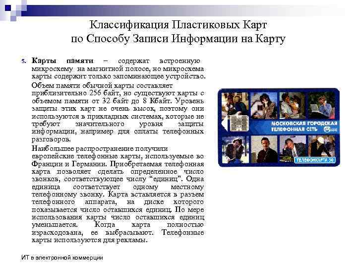 Классификация Пластиковых Карт по Способу Записи Информации на Карту 5. Карты памяти – содержат