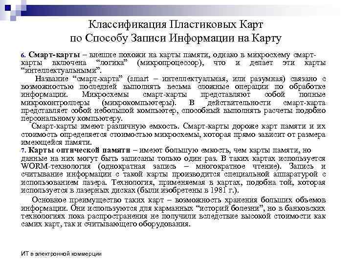 Классификация Пластиковых Карт по Способу Записи Информации на Карту Смарт-карты – внешне похожи на