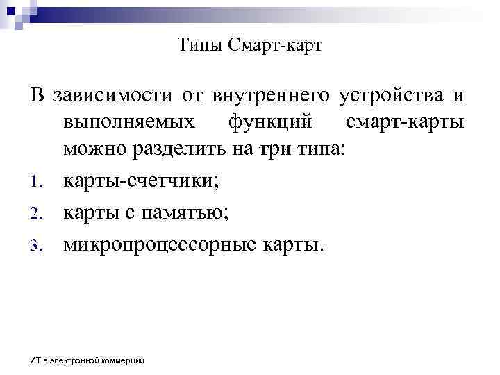 Типы Смарт-карт В зависимости от внутреннего устройства и выполняемых функций смарт-карты можно разделить на