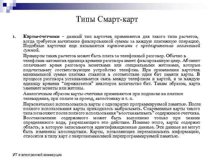Типы Смарт-карт 1. Карты-счетчики – данный тип карточек применяется для такого типа расчетов, когда