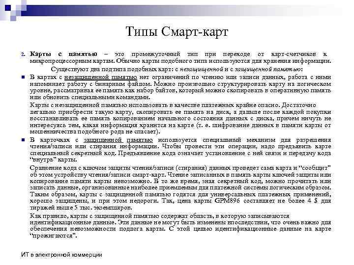 Типы Смарт-карт 2. n n Карты с памятью – это промежуточный тип при переходе