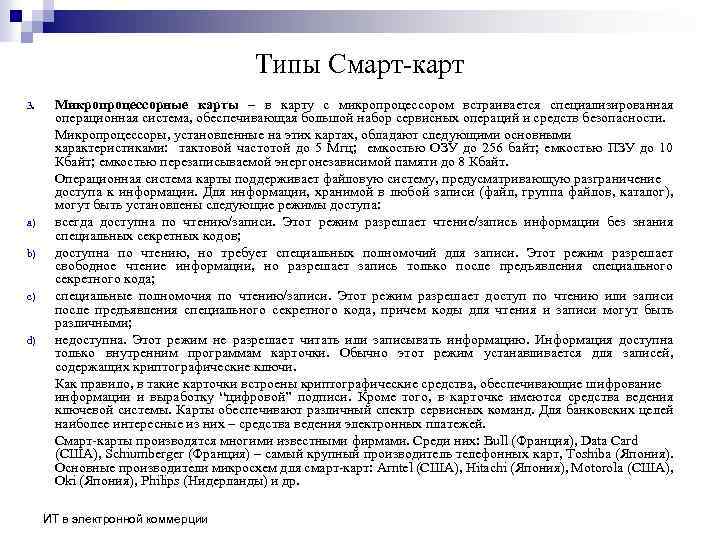 Типы Смарт-карт 3. a) b) c) d) Микропроцессорные карты – в карту с микропроцессором