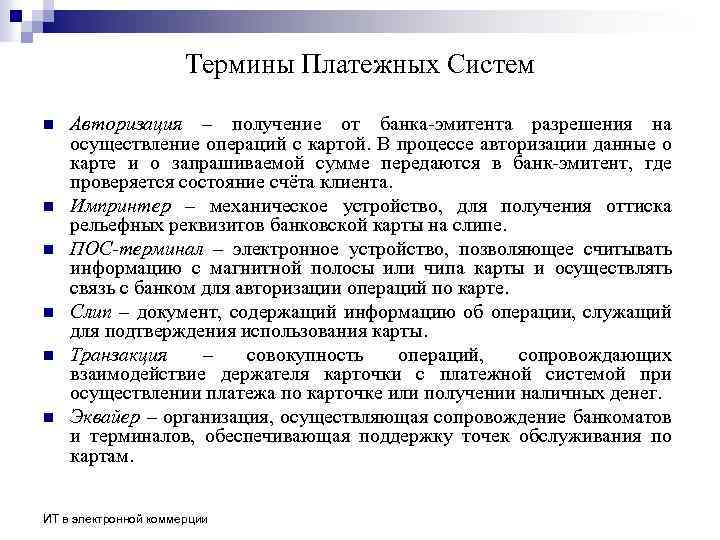 Термины Платежных Систем n n n Авторизация – получение от банка-эмитента разрешения на осуществление