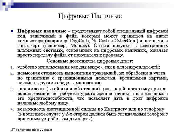 Цифровые Наличные n 1. 2. 3. 4. Цифровые наличные – представляют собой специальный цифровой