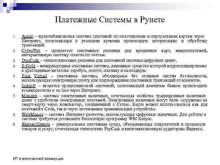 Платежные Системы в Рунете 1. 2. 3. 4. 5. 6. 7. 8. 9. Assist