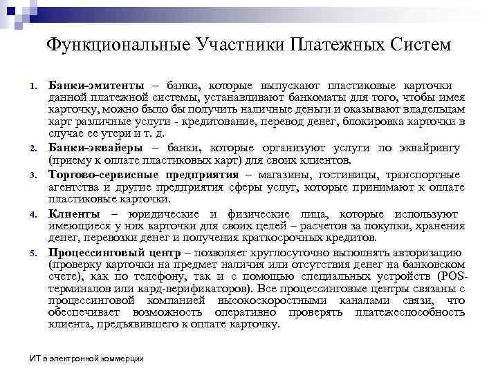 Функциональные Участники Платежных Систем 1. 2. 3. 4. 5. Банки-эмитенты – банки, которые выпускают