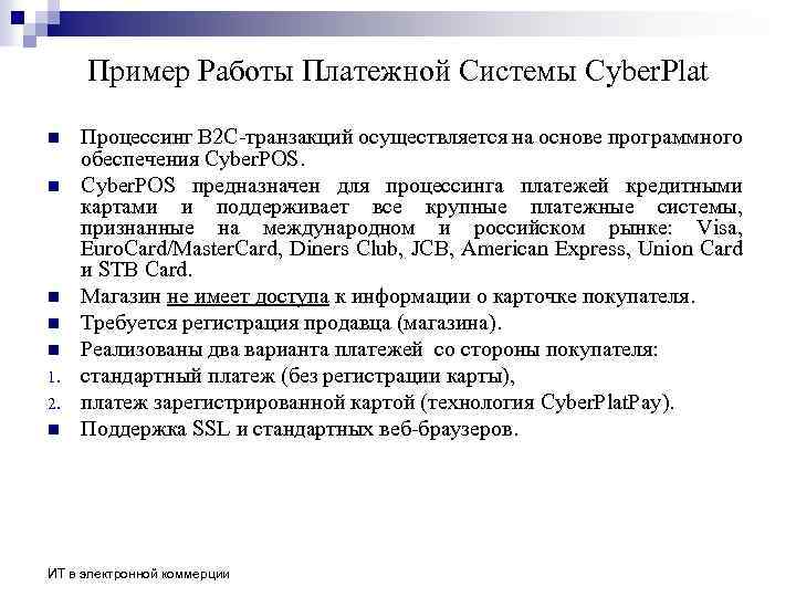 Пример Работы Платежной Системы Cyber. Plat n n n 1. 2. n Процессинг В