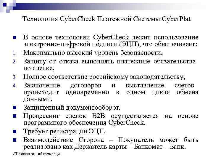 Технология Cyber. Check Платежной Системы Cyber. Plat n 1. 2. 3. 4. n n