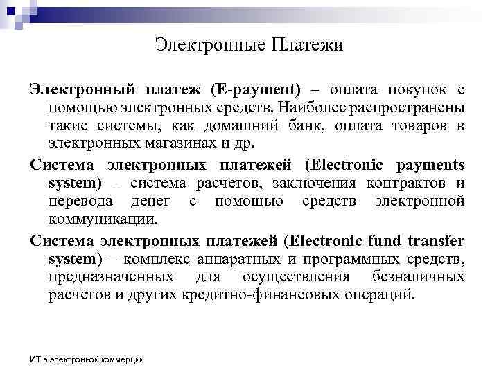 Электронные Платежи Электронный платеж (E-payment) – оплата покупок с помощью электронных средств. Наиболее распространены