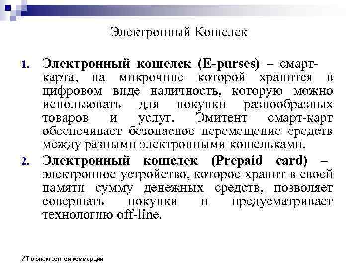 Электронный Кошелек 1. 2. Электронный кошелек (E-purses) – смарткарта, на микрочипе которой хранится в