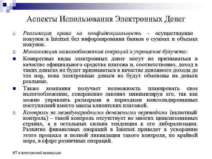 Аспекты Использования Электронных Денег 1. 2. n n 3. Реализация права на конфиденциальность –