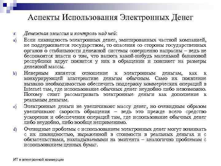 Аспекты Использования Электронных Денег 4. a) b) c) d) Денежная эмиссия и контроль над