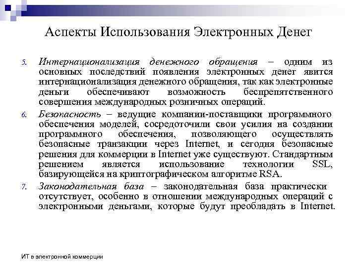 Аспекты Использования Электронных Денег 5. 6. 7. Интернационализация денежного обращения – одним из основных
