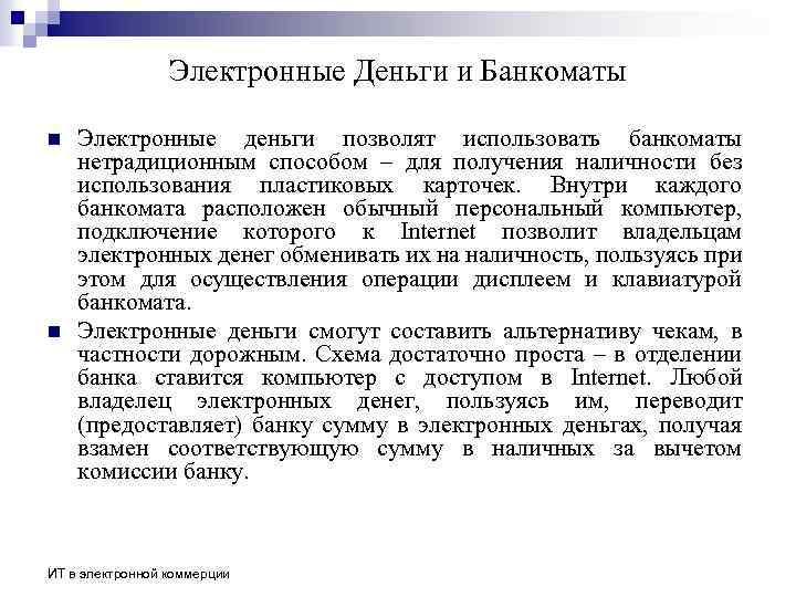 Электронные Деньги и Банкоматы n n Электронные деньги позволят использовать банкоматы нетрадиционным способом –