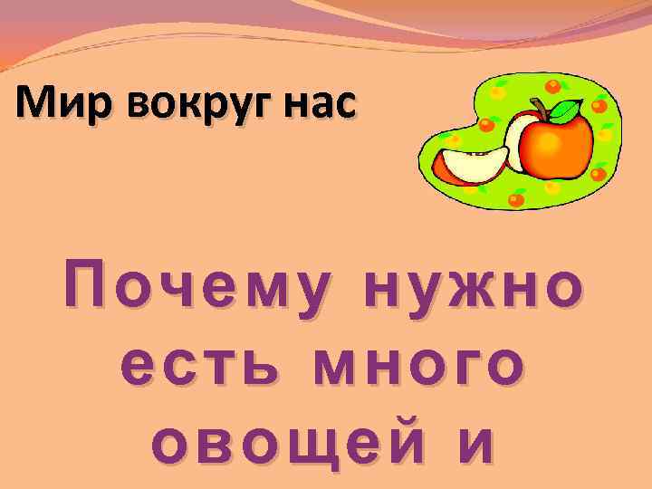 Мир вокруг нас Почему нужно есть много овощей и 