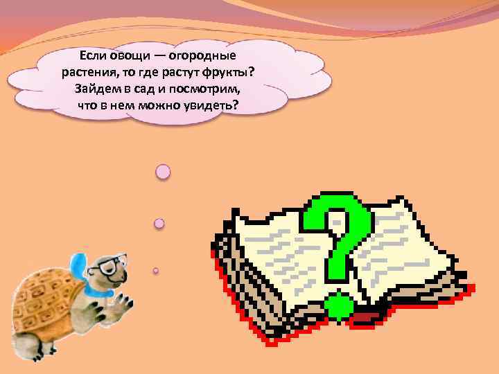 Если овощи — огородные растения, то где растут фрукты? Зайдем в сад и посмотрим,