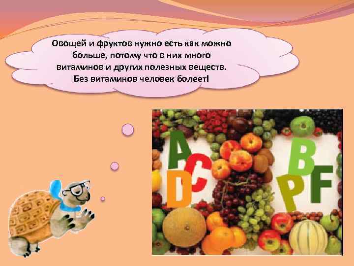 Овощей и фруктов нужно есть как можно больше, потому что в них много витаминов