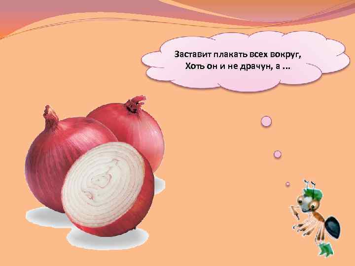 Заставит плакать всех вокруг, Хоть он и не драчун, а. . . 