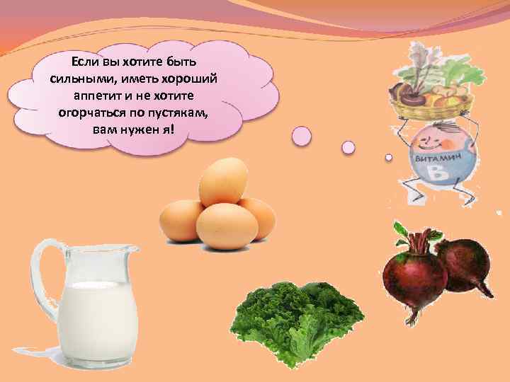 Если вы хотите быть сильными, иметь хороший аппетит и не хотите огорчаться по пустякам,