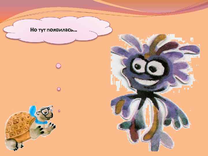 Но тут появилась… 