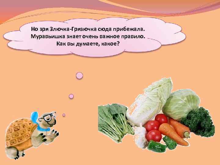 Но зря Злючка-Грязючка сюда прибежала. Муравьишка знает очень важное правило. Как вы думаете, какое?