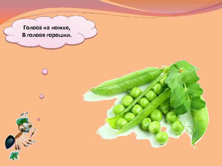 Голова на ножке, В голове горошки. 