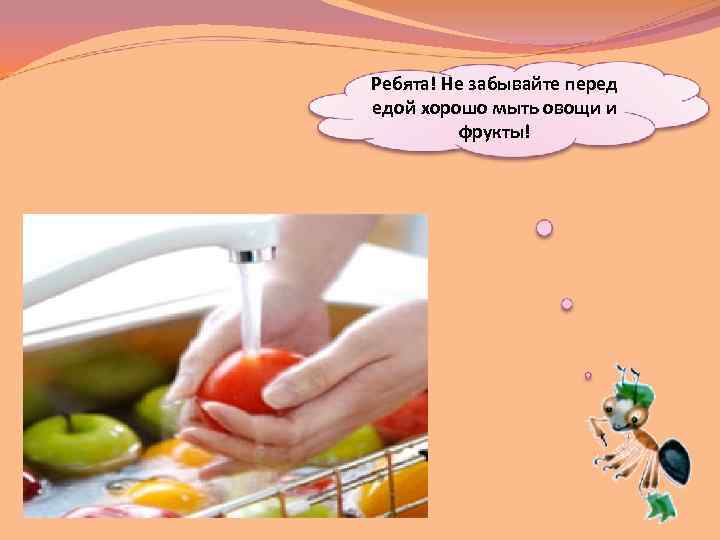 Ребята! Не забывайте перед едой хорошо мыть овощи и фрукты! 