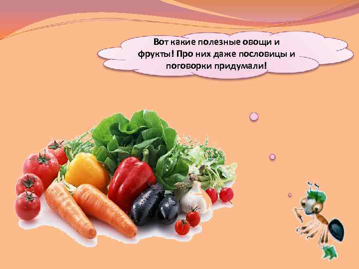Вот какие полезные овощи и фрукты! Про них даже пословицы и поговорки придумали! 