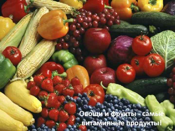 Овощи и фрукты - самые витаминные продукты! 
