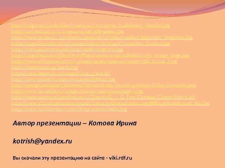 http: //img. crazys. info/files/i/2009. 9. 1/1251793179_1248160603_vitamin. jpg http: //s 46. radikal. ru/i 112/0904/95/96157859 c