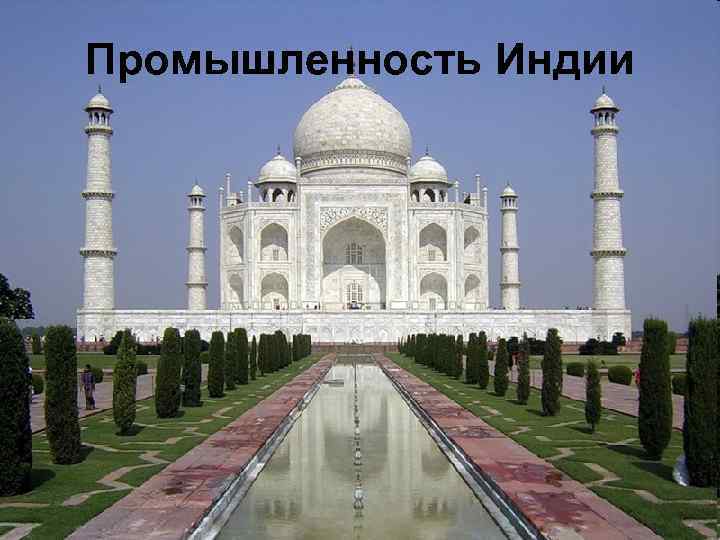 Промышленность Индии 