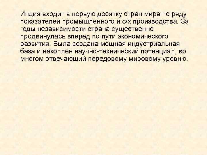 Индия входит в первую десятку стран мира по ряду показателей промышленного и с/х производства.
