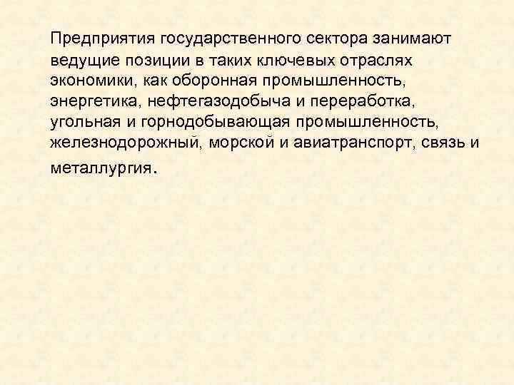 Предприятия государственного сектора занимают ведущие позиции в таких ключевых отраслях экономики, как оборонная промышленность,